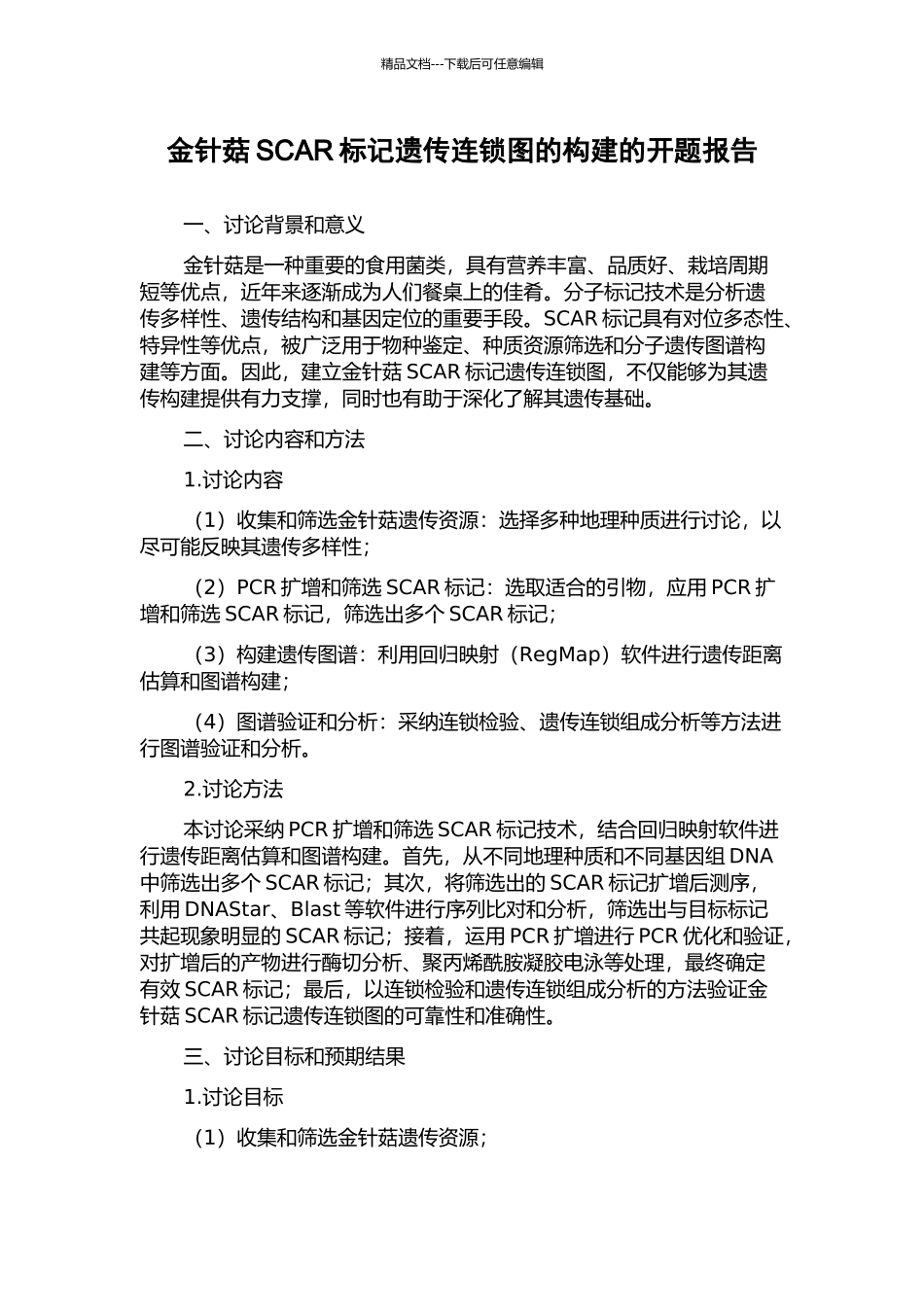 金针菇SCAR标记遗传连锁图的构建的开题报告_第1页