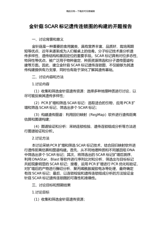 金针菇SCAR标记遗传连锁图的构建的开题报告