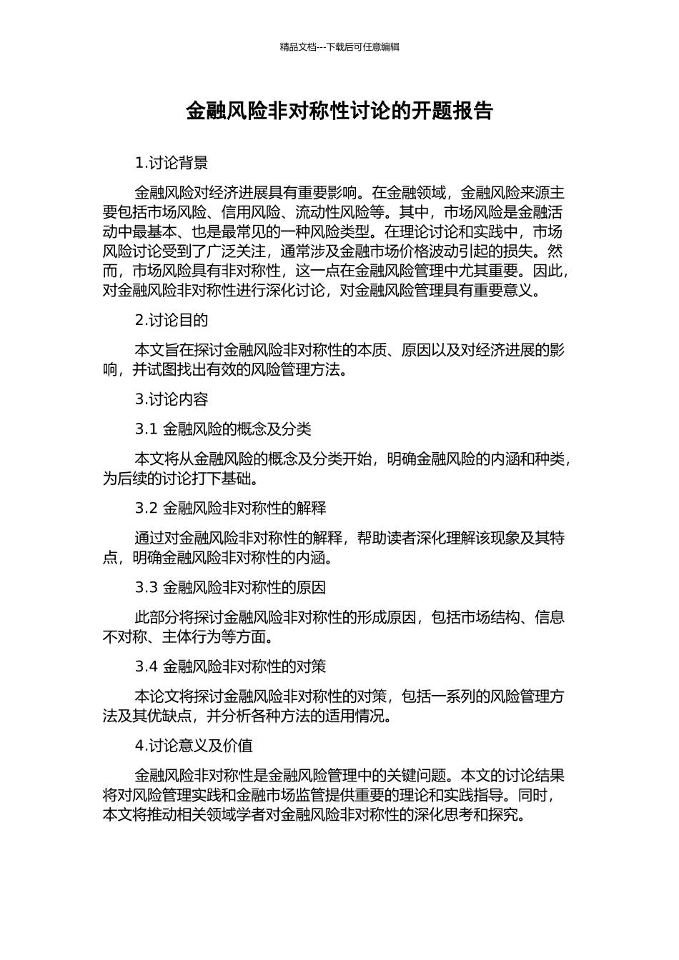 金融风险非对称性研究的开题报告_第1页