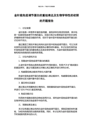 金针菇免疫调节蛋白的重组表达及生物学特性的初探的开题报告