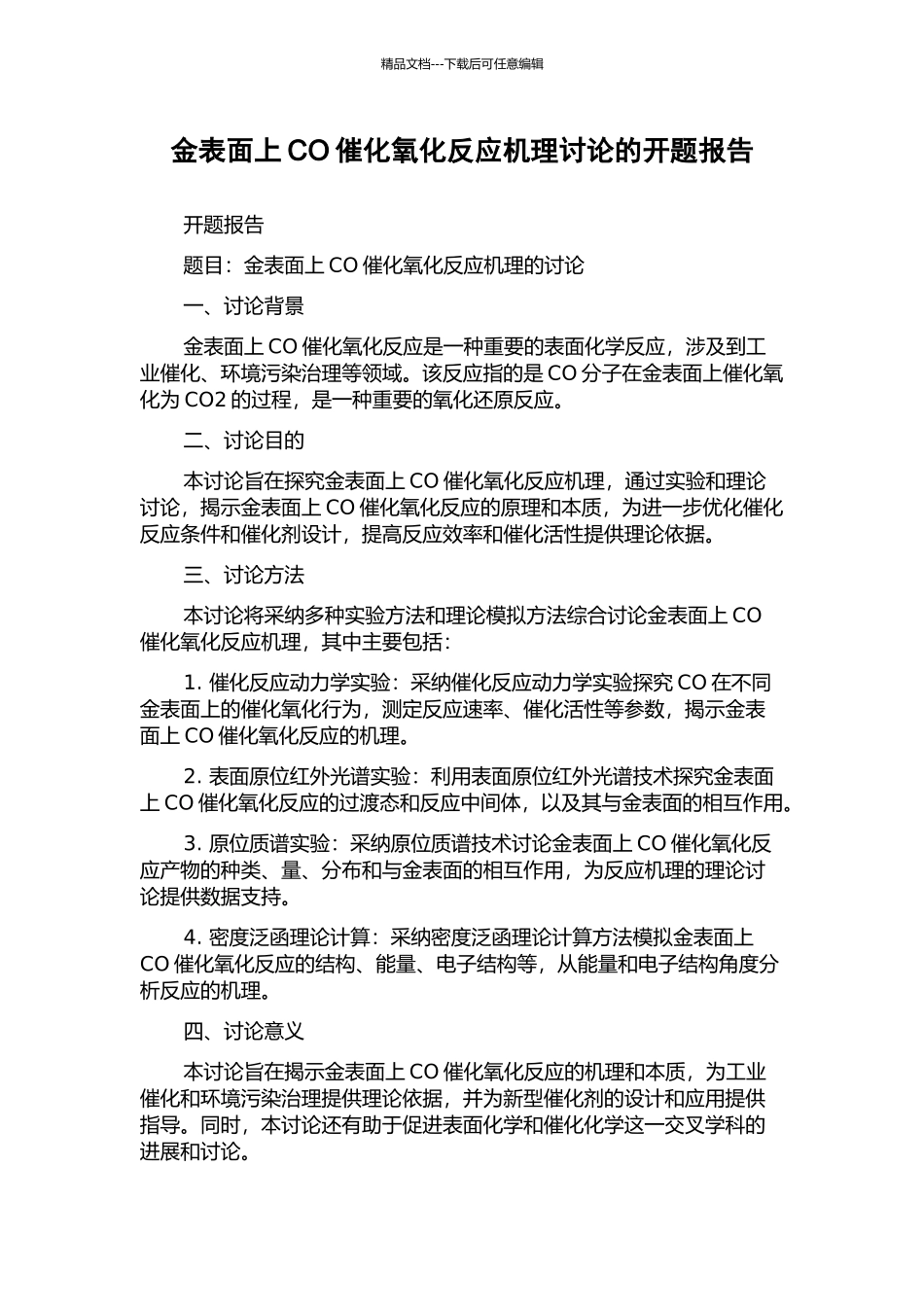 金表面上CO催化氧化反应机理研究的开题报告_第1页