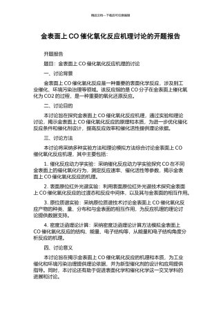 金表面上CO催化氧化反应机理研究的开题报告
