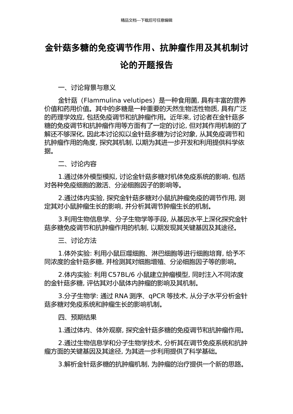金针菇多糖的免疫调节作用、抗肿瘤作用及其机制研究的开题报告_第1页