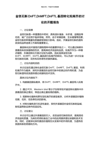 金钗石斛DnFT-DnMFT-DnFTL基因转化拟南芥的研究的开题报告