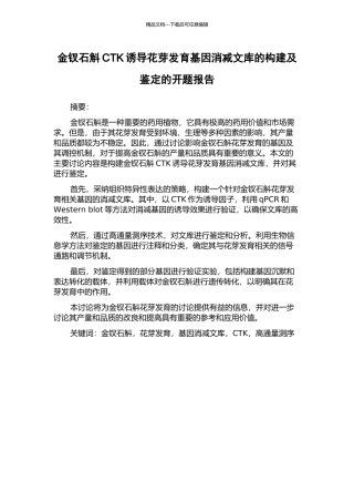 金钗石斛CTK诱导花芽发育基因消减文库的构建及鉴定的开题报告