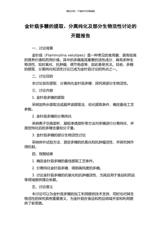 金针菇多糖的提取、分离纯化及部分生物活性研究的开题报告