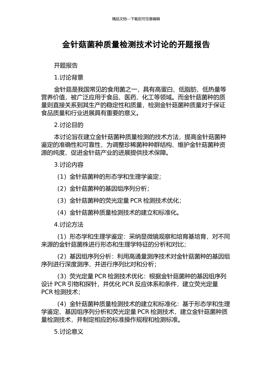 金针菇菌种质量检测技术研究的开题报告_第1页
