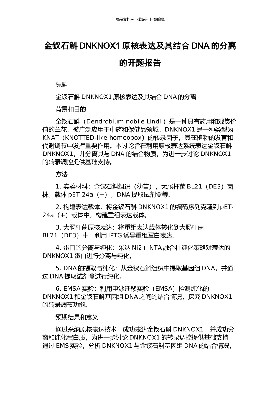 金钗石斛DNKNOX1原核表达及其结合DNA的分离的开题报告_第1页