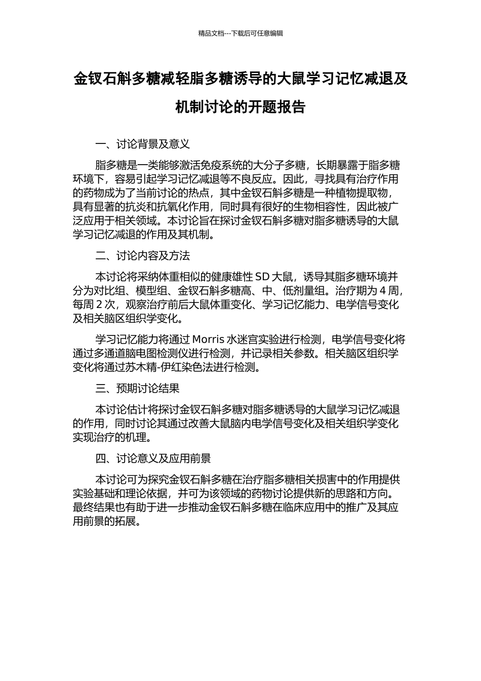 金钗石斛多糖减轻脂多糖诱导的大鼠学习记忆减退及机制研究的开题报告_第1页