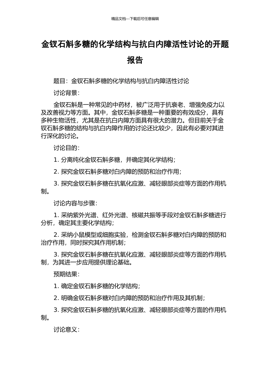 金钗石斛多糖的化学结构与抗白内障活性研究的开题报告_第1页