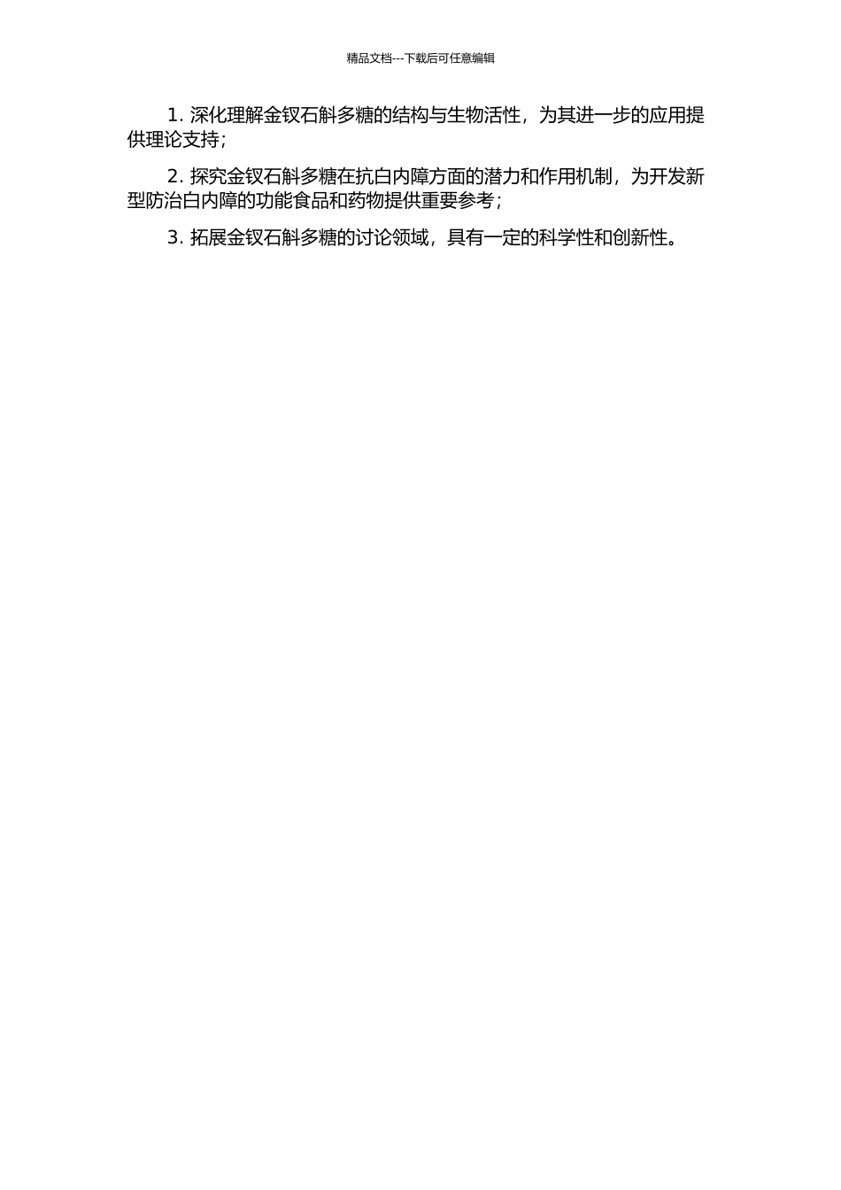 金钗石斛多糖的化学结构与抗白内障活性研究的开题报告_第2页
