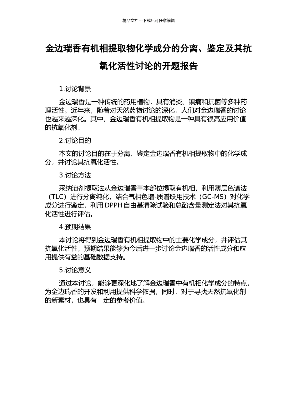 金边瑞香有机相提取物化学成分的分离、鉴定及其抗氧化活性研究的开题报告_第1页