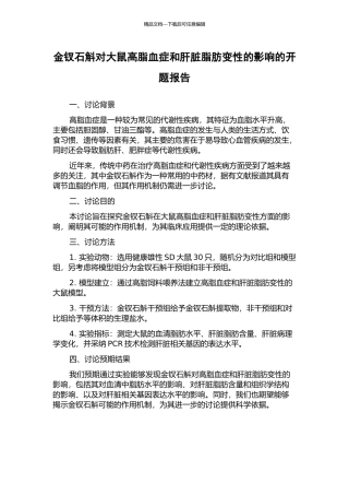 金钗石斛对大鼠高脂血症和肝脏脂肪变性的影响的开题报告