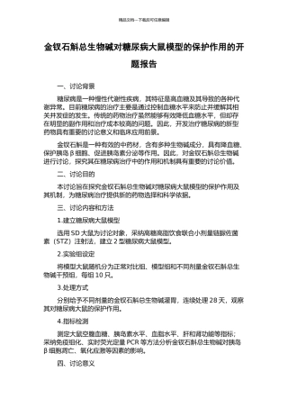 金钗石斛总生物碱对糖尿病大鼠模型的保护作用的开题报告