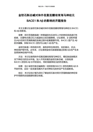 金钗石斛总碱对体外低氧低糖培养海马神经元BACE1和Aβ的影响的开题报告