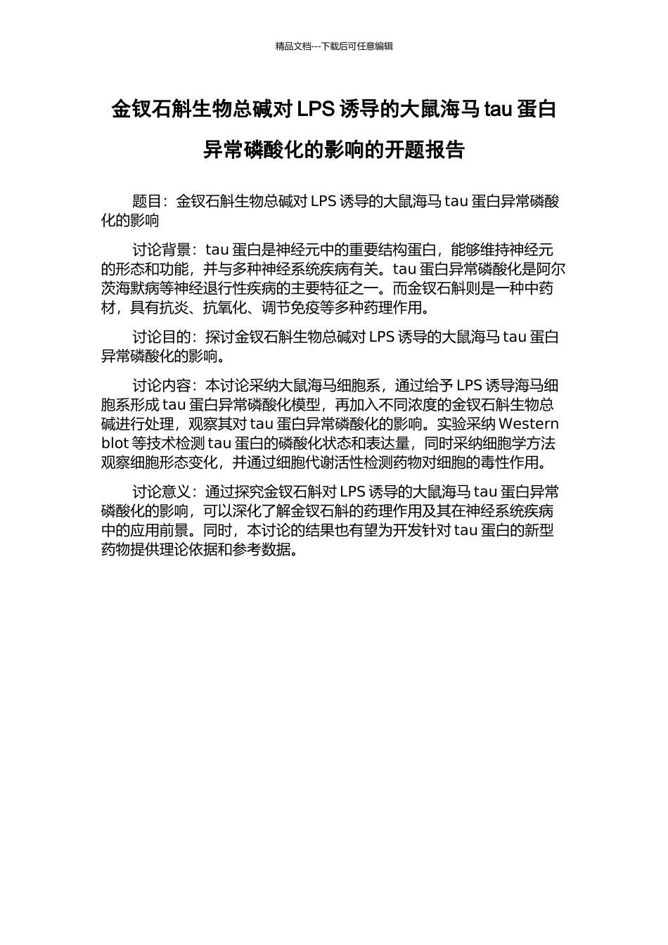 金钗石斛生物总碱对LPS诱导的大鼠海马tau蛋白异常磷酸化的影响的开题报告_第1页