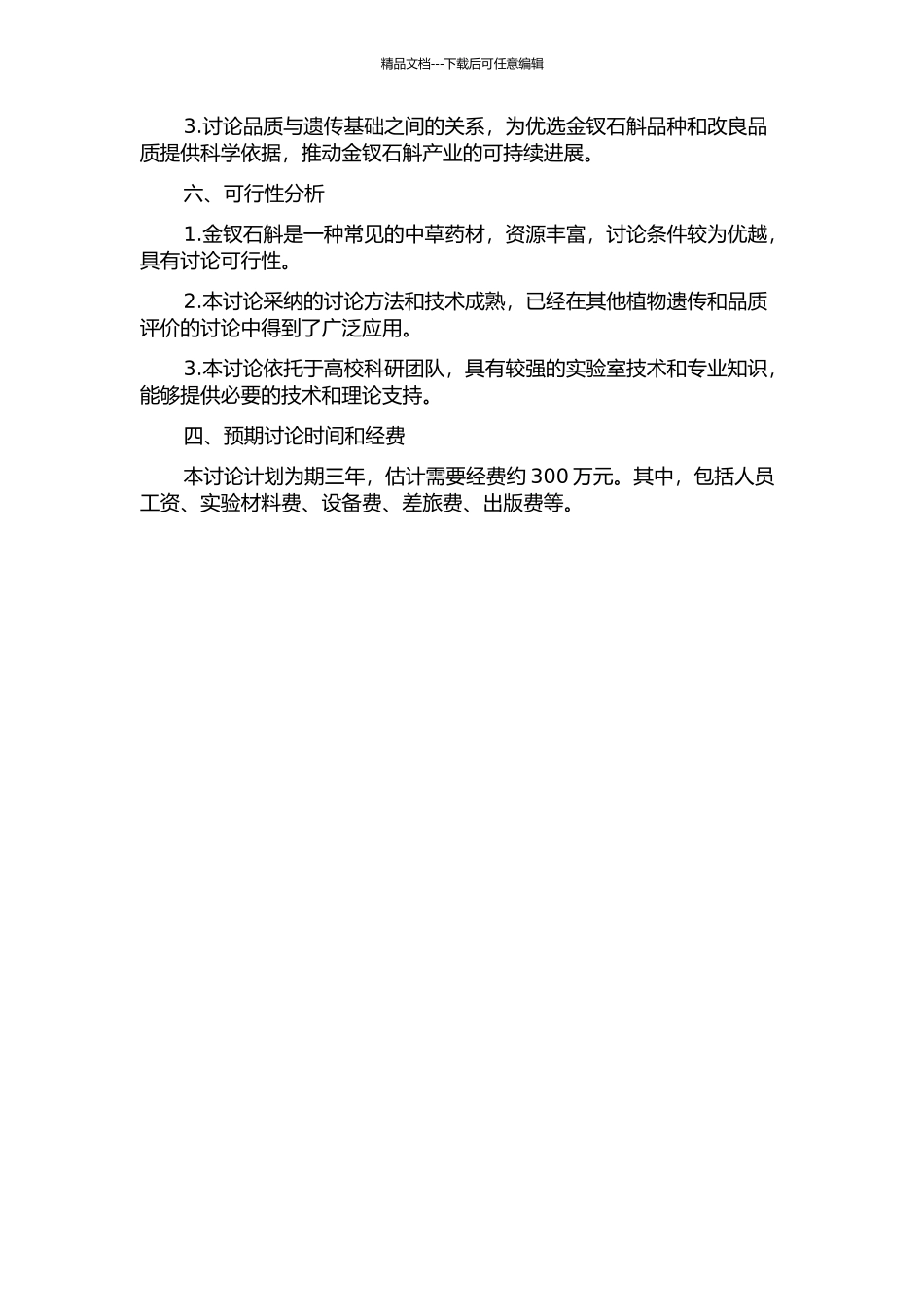 金钗石斛的遗传多样性与品质评价研究的开题报告_第2页