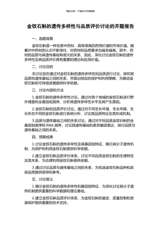 金钗石斛的遗传多样性与品质评价研究的开题报告
