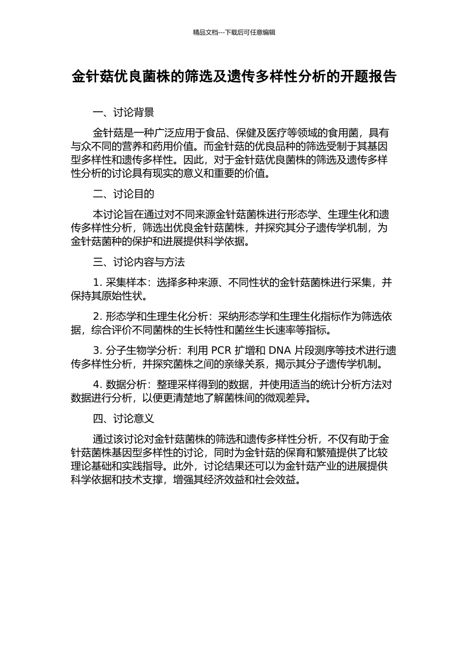 金针菇优良菌株的筛选及遗传多样性分析的开题报告_第1页