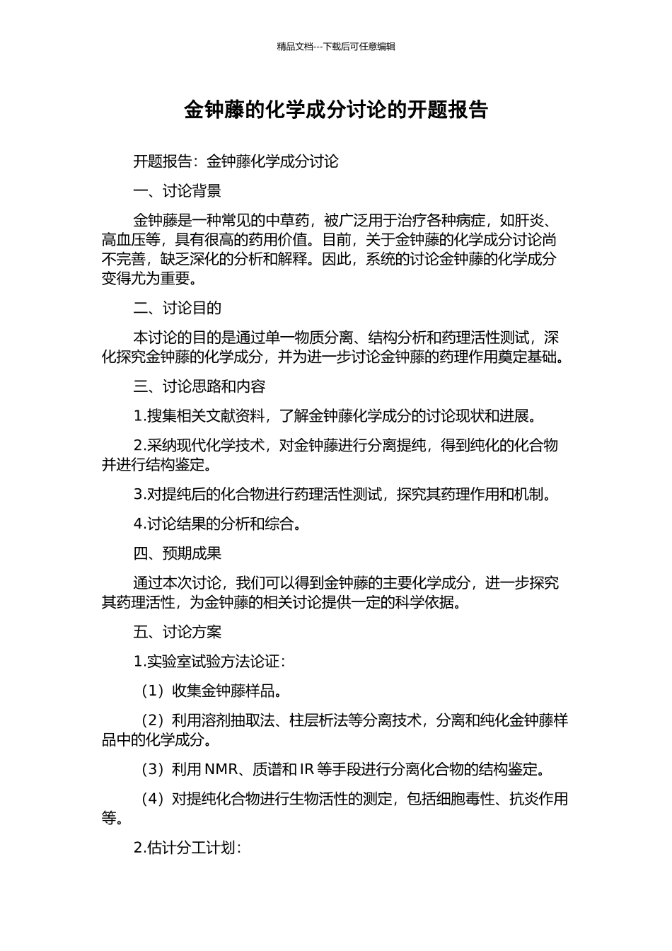 金钟藤的化学成分研究的开题报告_第1页
