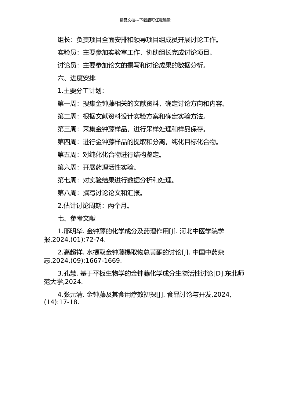 金钟藤的化学成分研究的开题报告_第2页