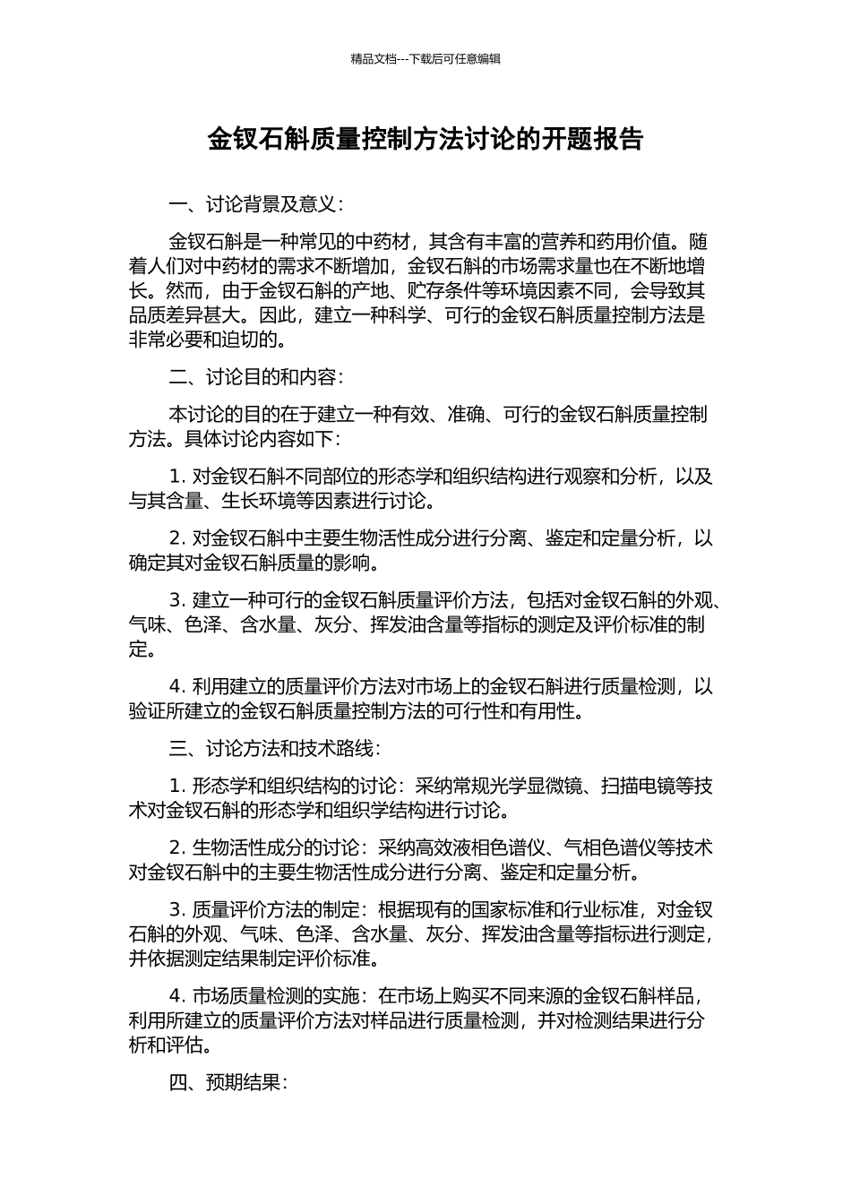 金钗石斛质量控制方法研究的开题报告_第1页