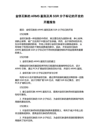 金钗石斛的ARMS鉴别及其SSR分子标记的开发的开题报告