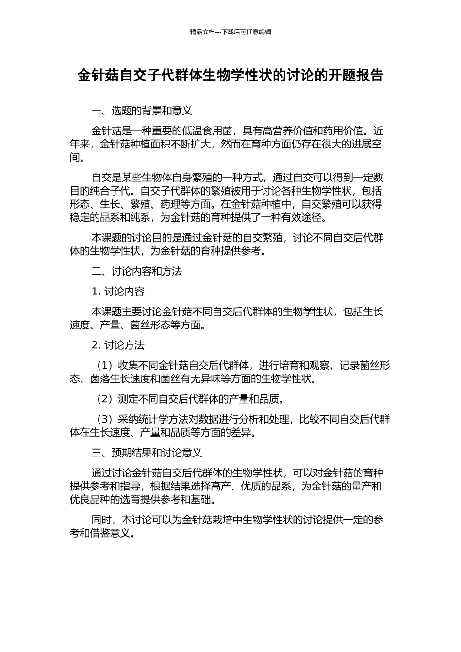 金针菇自交子代群体生物学性状的研究的开题报告_第1页