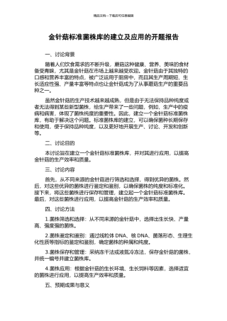 金针菇标准菌株库的建立及应用的开题报告