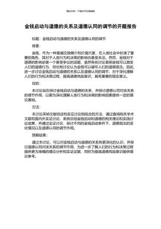 金钱启动与道德的关系及道德认同的调节的开题报告