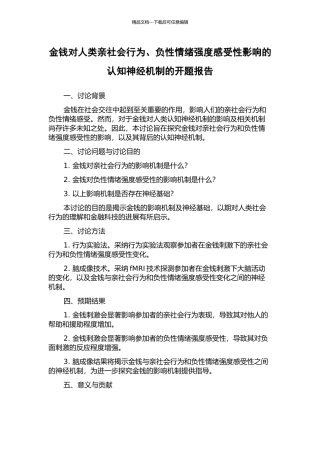 金钱对人类亲社会行为、负性情绪强度感受性影响的认知神经机制的开题报告