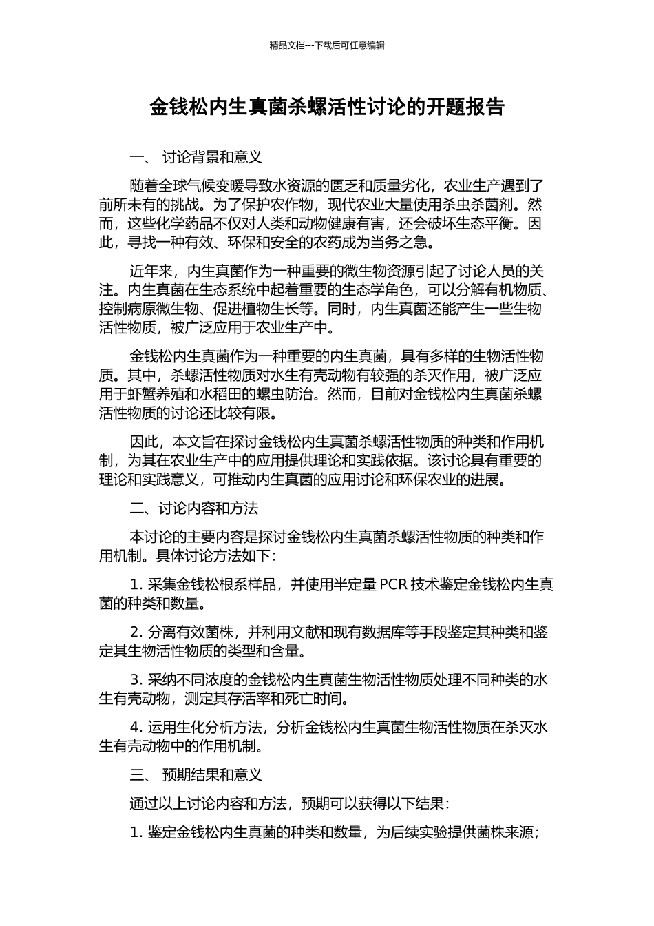 金钱松内生真菌杀螺活性研究的开题报告_第1页