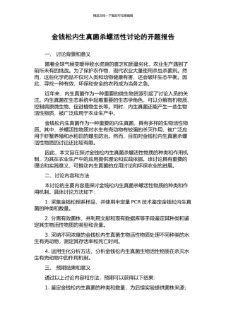 金钱松内生真菌杀螺活性研究的开题报告