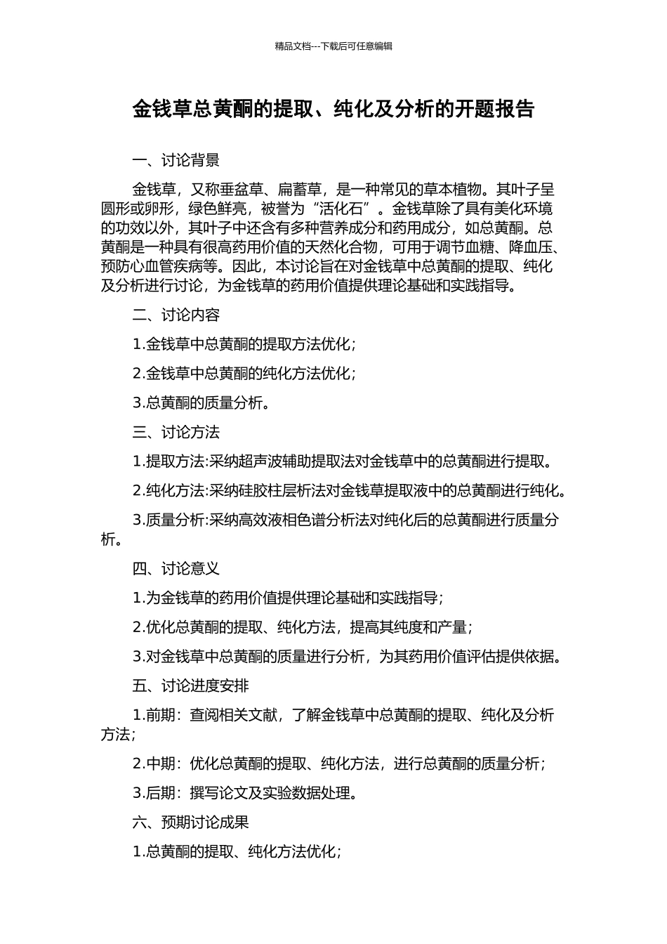 金钱草总黄酮的提取、纯化及分析的开题报告_第1页