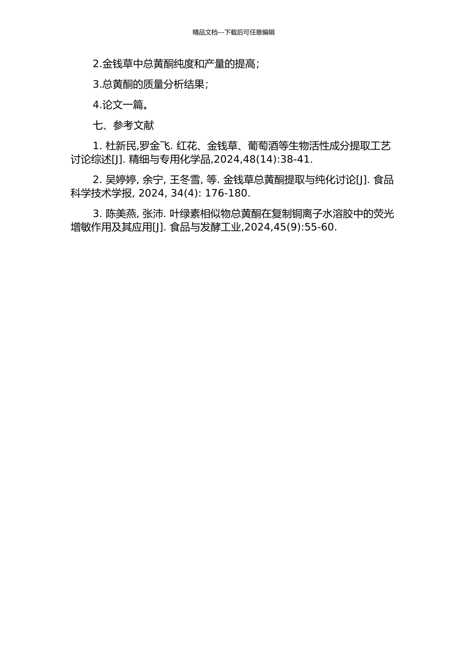 金钱草总黄酮的提取、纯化及分析的开题报告_第2页