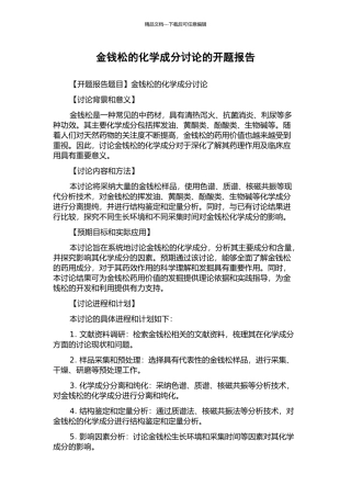 金钱松的化学成分研究的开题报告