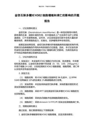 金钗石斛多糖对K562细胞增殖和凋亡的影响的开题报告