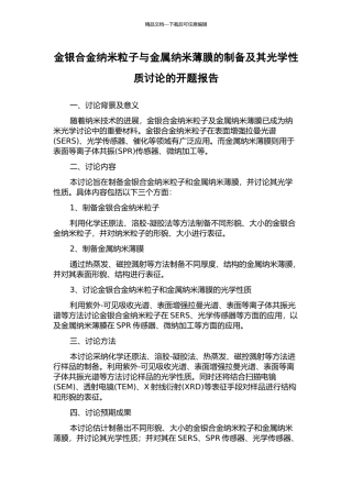 金银合金纳米粒子与金属纳米薄膜的制备及其光学性质研究的开题报告