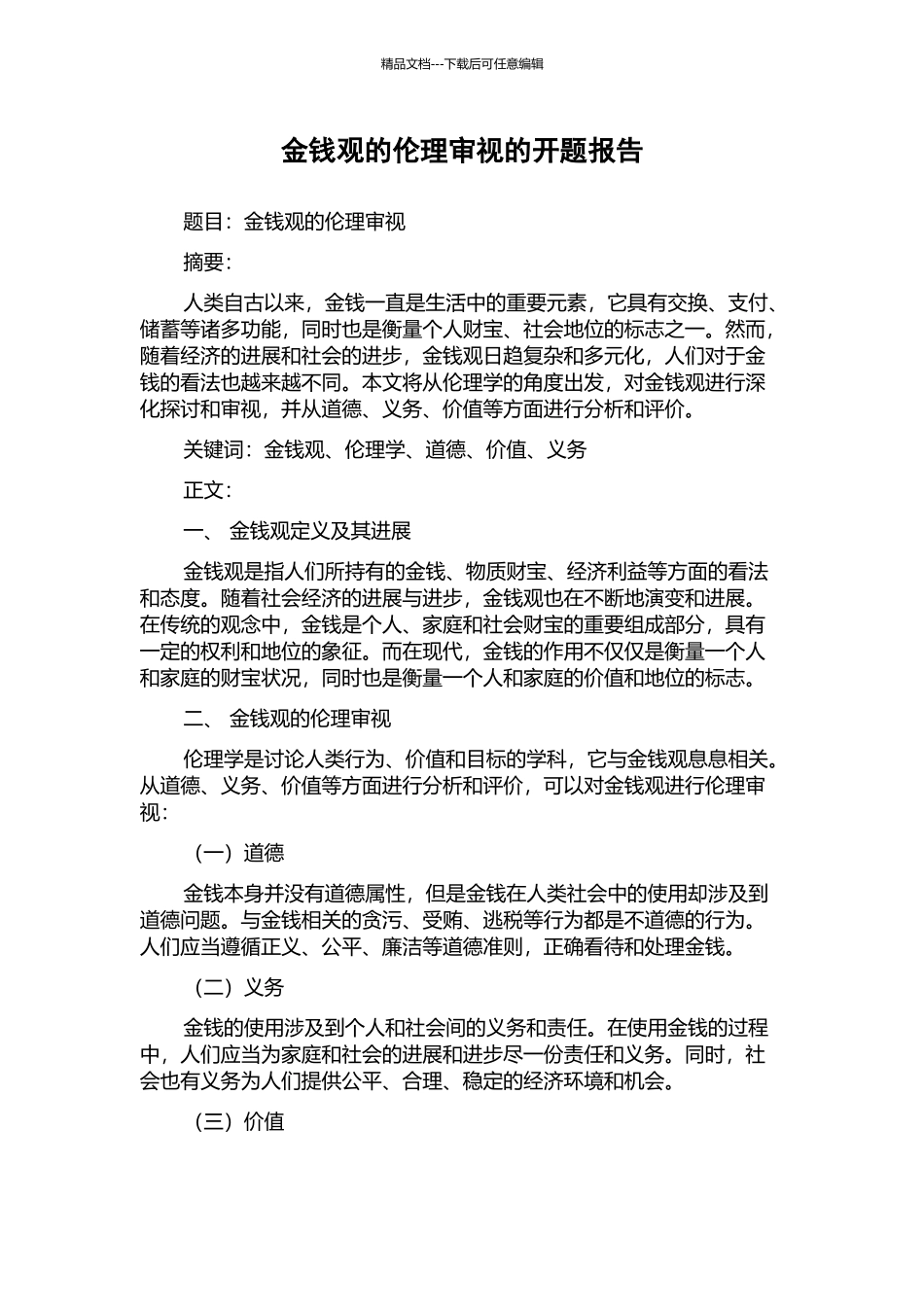 金钱观的伦理审视的开题报告_第1页