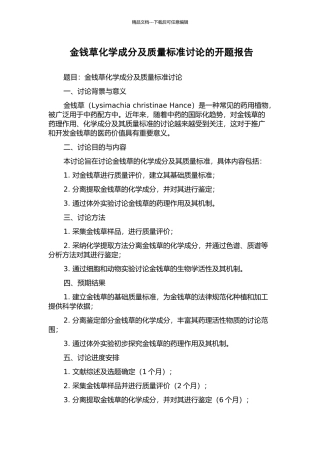 金钱草化学成分及质量标准研究的开题报告