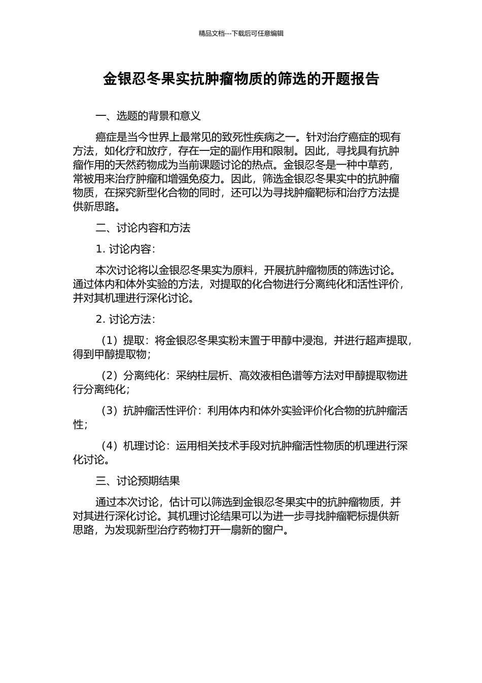金银忍冬果实抗肿瘤物质的筛选的开题报告_第1页