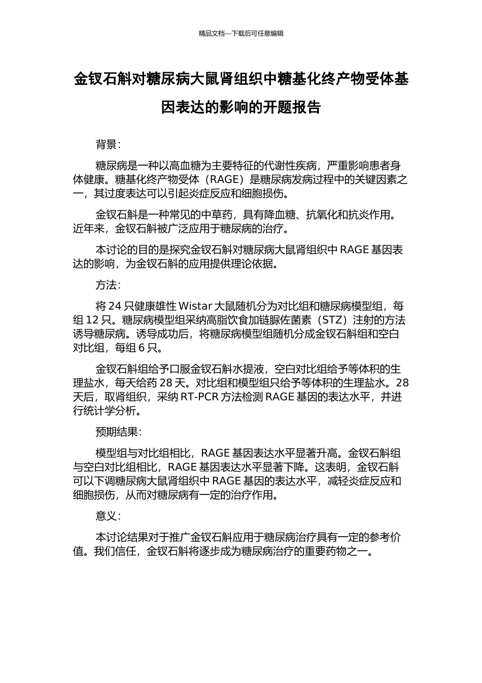 金钗石斛对糖尿病大鼠肾组织中糖基化终产物受体基因表达的影响的开题报告_第1页