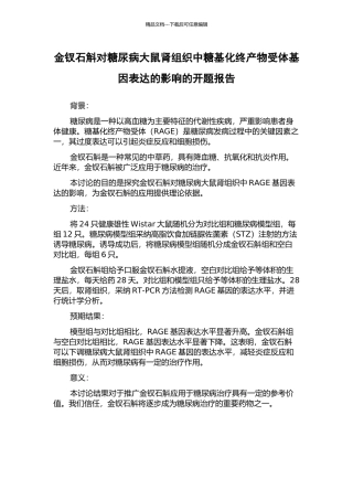 金钗石斛对糖尿病大鼠肾组织中糖基化终产物受体基因表达的影响的开题报告