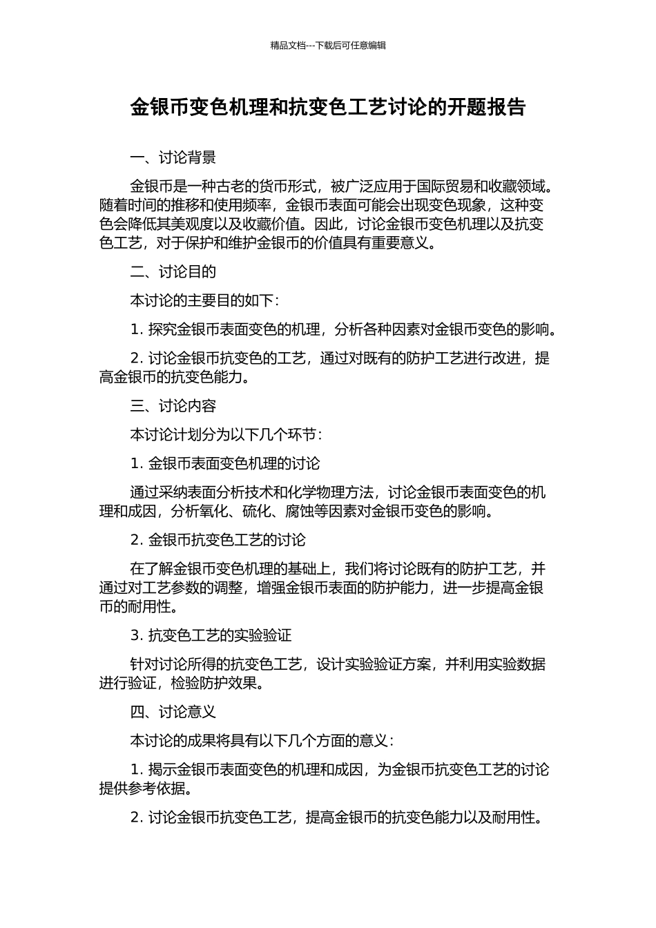 金银币变色机理和抗变色工艺研究的开题报告_第1页