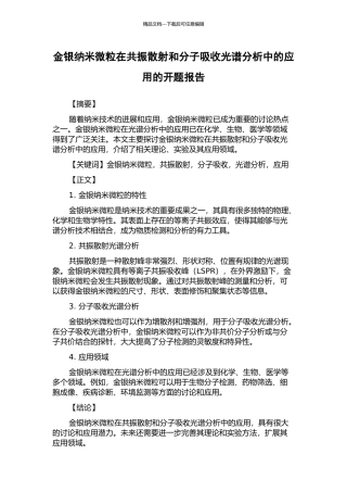 金银纳米微粒在共振散射和分子吸收光谱分析中的应用的开题报告