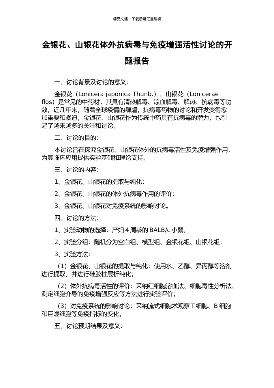 金银花、山银花体外抗病毒与免疫增强活性研究的开题报告_第1页