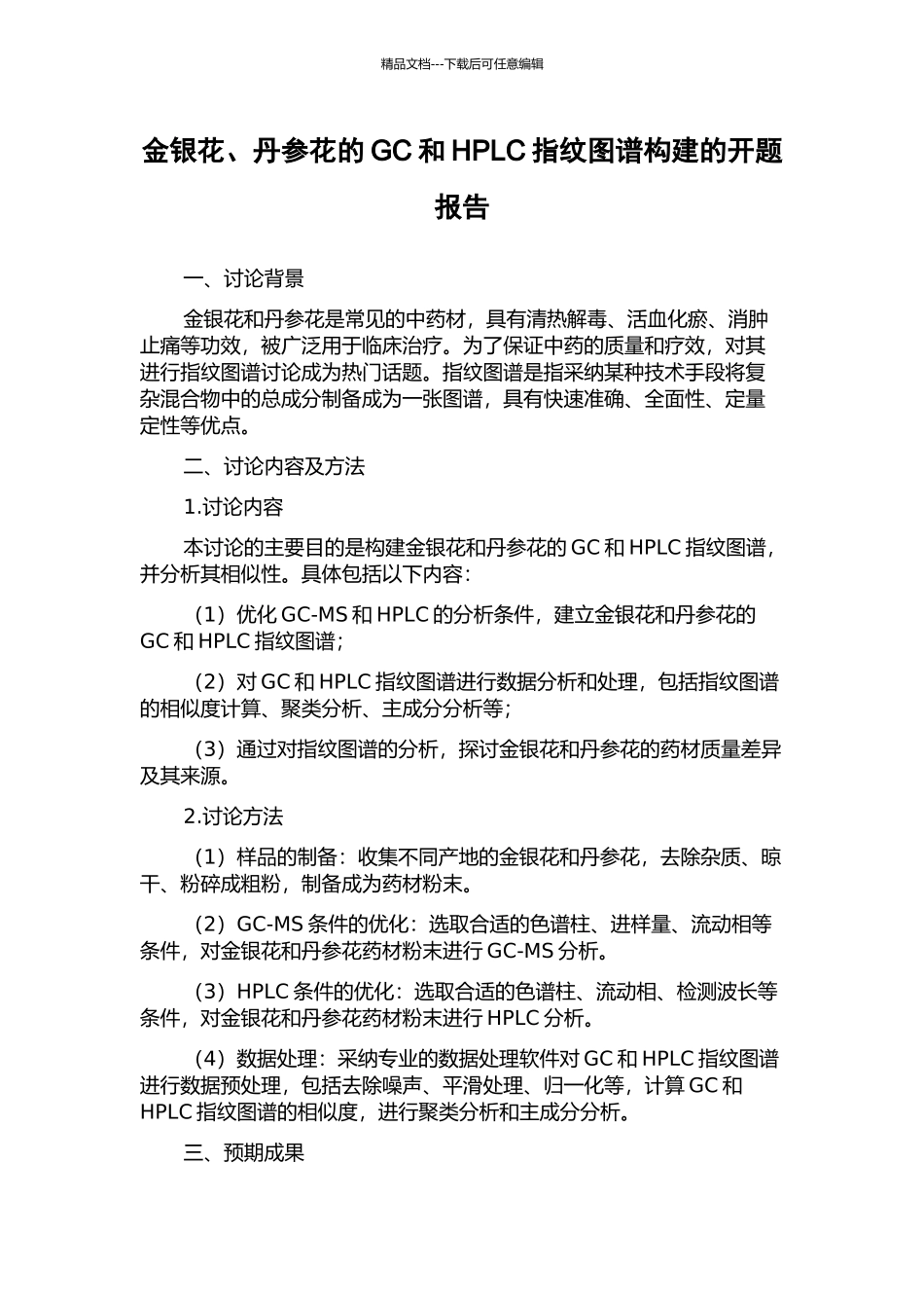 金银花、丹参花的GC和HPLC指纹图谱构建的开题报告_第1页