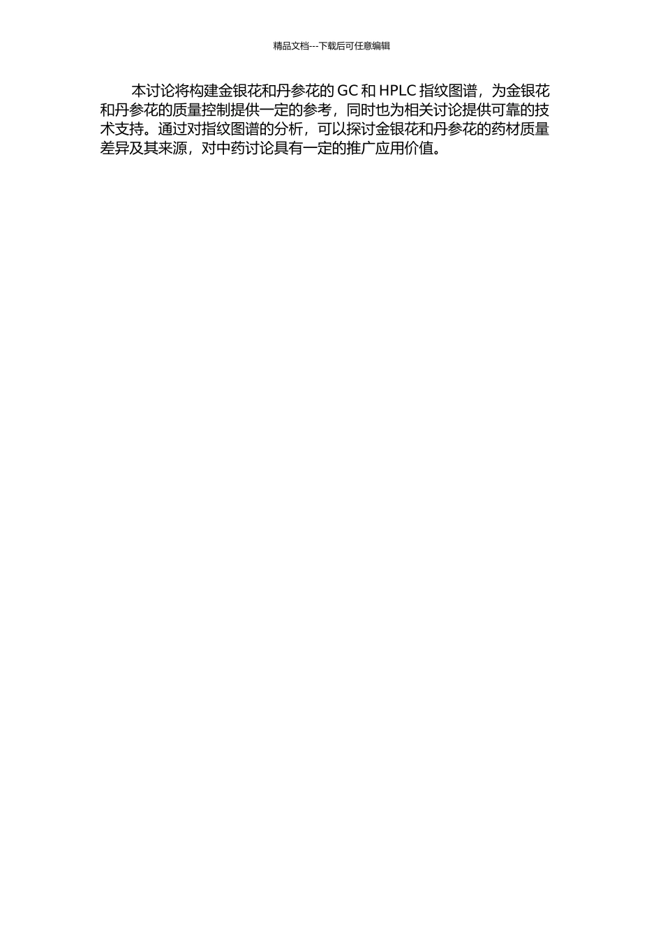 金银花、丹参花的GC和HPLC指纹图谱构建的开题报告_第2页