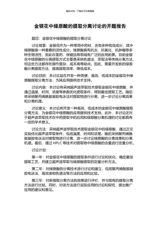 金银花中绿原酸的提取分离研究的开题报告