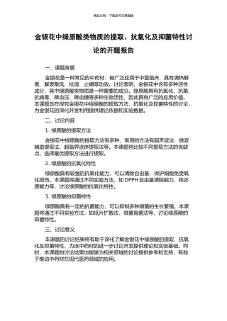 金银花中绿原酸类物质的提取、抗氧化及抑菌特性研究的开题报告